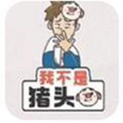 我不是猪头手游app