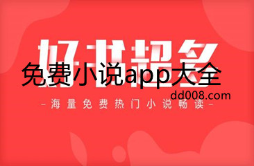 免费小说app大全