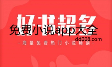 免费小说app大全