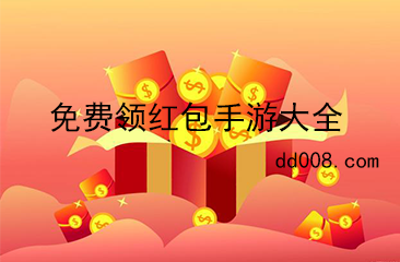 免费领红包手游大全