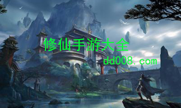 修仙手游大全
