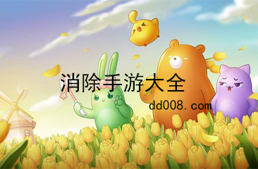 消除手游大全