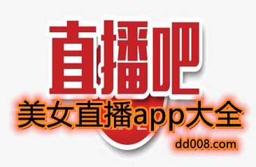 美女直播app大全