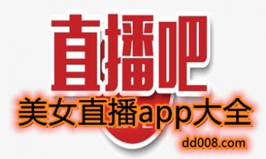 美女直播app大全