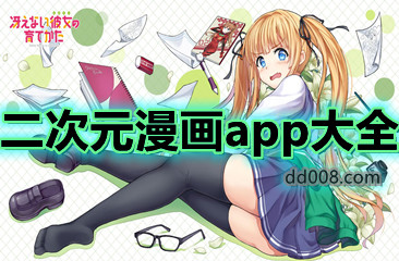二次元漫画app大全