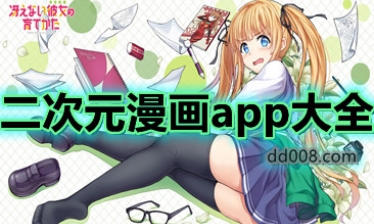 二次元漫画app大全