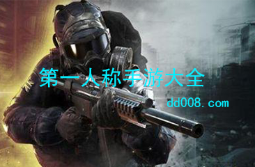 第一人称手游大全