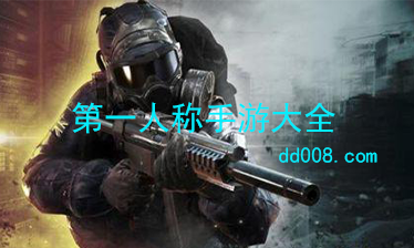 第一人称手游大全