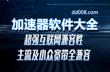加速器软件大全