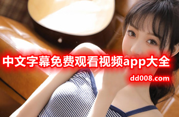 中文字幕免费观看视频app大全