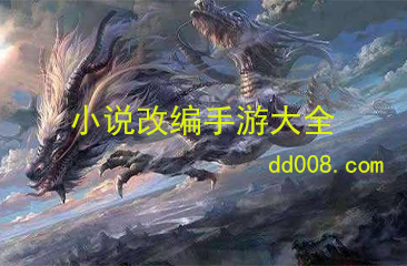 小说改编手游大全