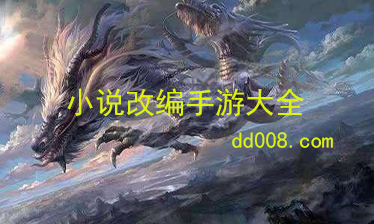 小说改编手游大全