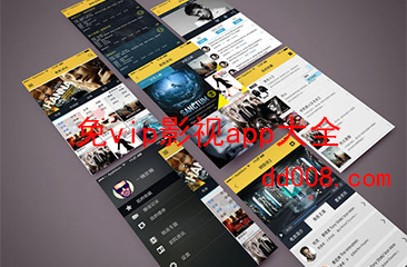 免vip影视app大全