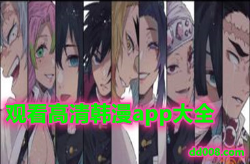 观看高清韩漫app大全