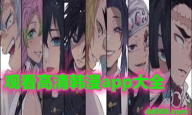 观看高清韩漫app大全