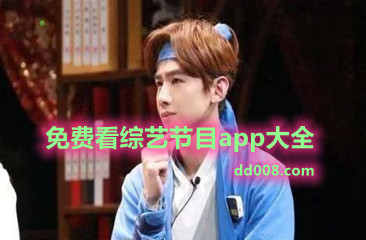 免费看综艺节目app大全