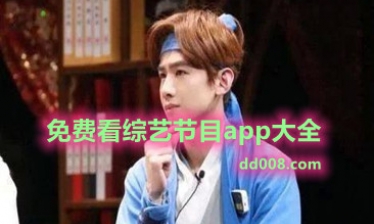 免费看综艺节目app大全
