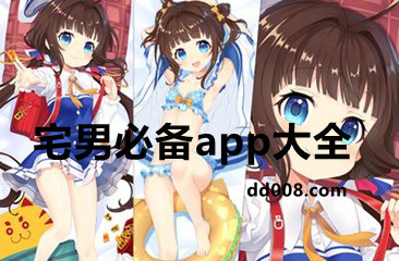 宅男必备app大全