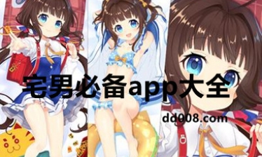 宅男必备app大全