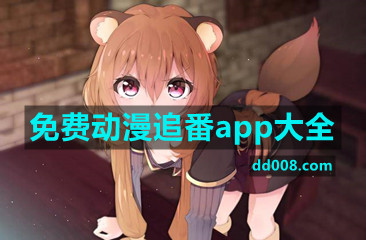 免费动漫追番app大全