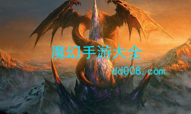 魔幻手游大全
