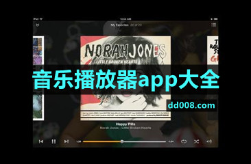 音乐播放器app大全