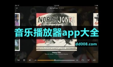 音乐播放器app大全