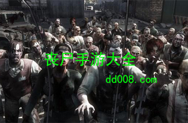 丧尸手游大全