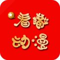 看撒动漫手机软件app