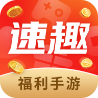 速趣游戏盒子手机软件app