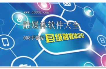 融媒体软件大全