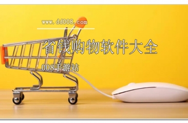 省钱购物软件大全