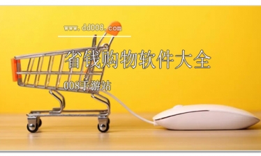 省钱购物软件大全