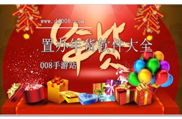 置办年货软件大全