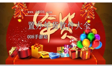 置办年货软件大全