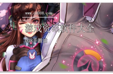 游戏资讯软件大全