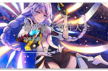 游戏盒子软件大全