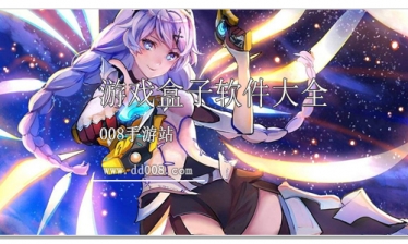 游戏盒子软件大全