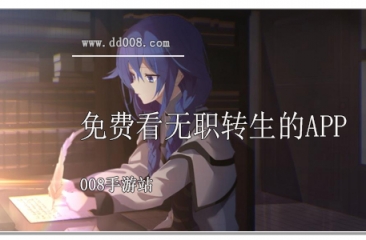  可以免费看无职转生的app合集