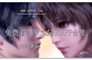 免费看斗罗大陆的app合集