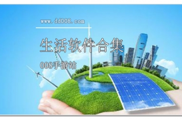 生活软件合集