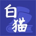 白猫小说手机软件app