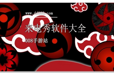 来电秀软件大全