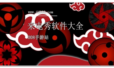 来电秀软件大全