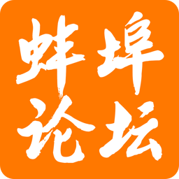 蚌埠论坛手机软件app