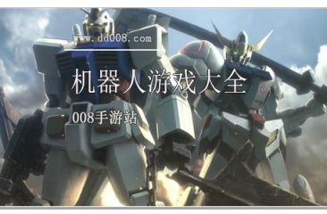 机器人游戏大全