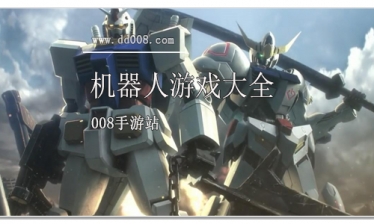 机器人游戏大全