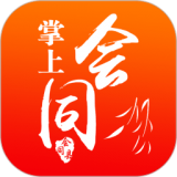 掌上会同手机软件app