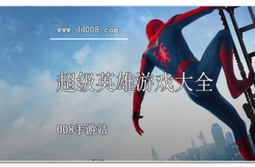 超级英雄游戏大全