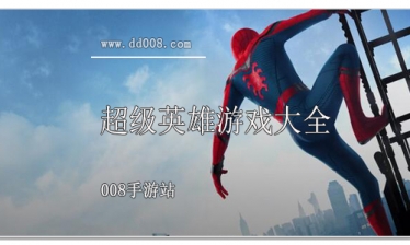 超级英雄游戏大全